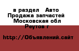  в раздел : Авто » Продажа запчастей . Московская обл.,Реутов г.